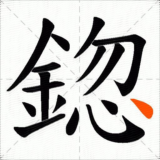鍃