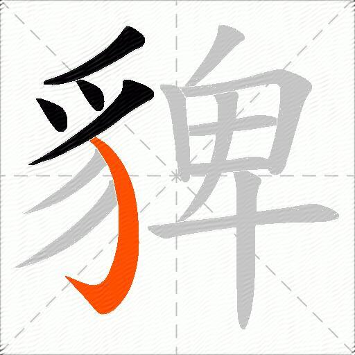 貏