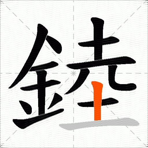 錴