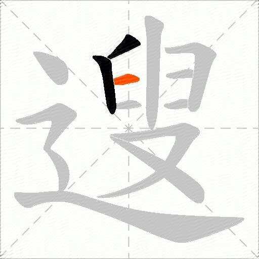 遚