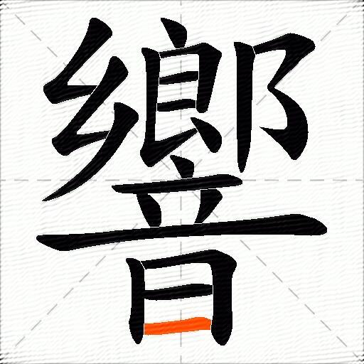 響