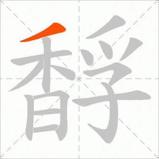 馟