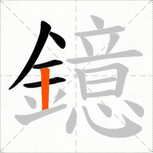 鐿