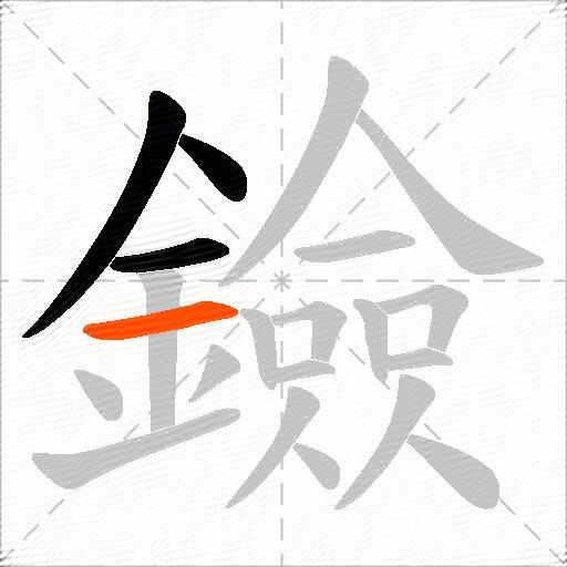 鐱