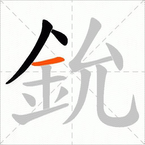 鈗