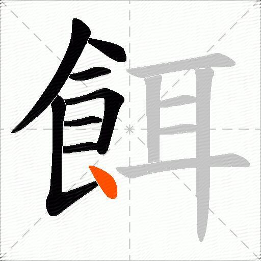 餌