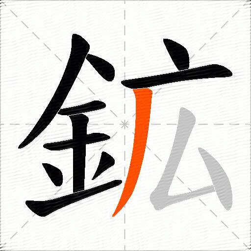 鉱