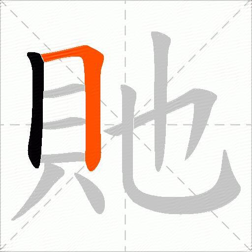 貤
