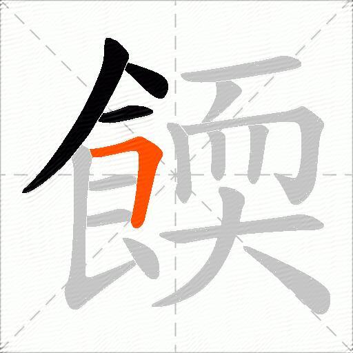 餪