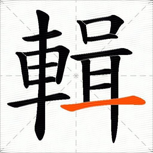 輯