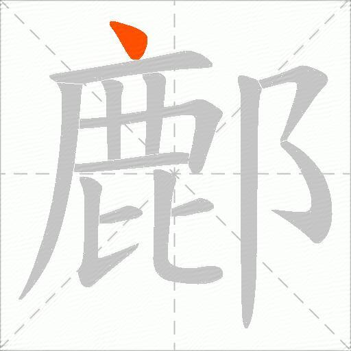 鄜
