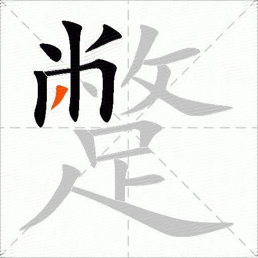 蹩