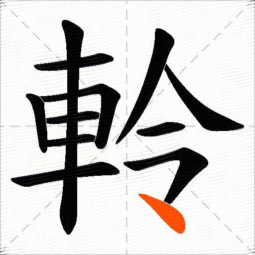 軨