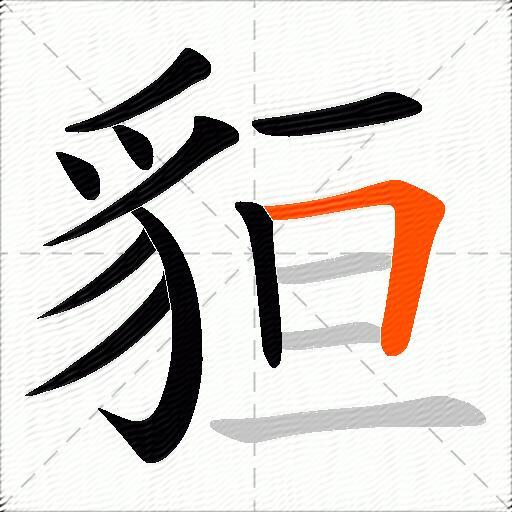 貆