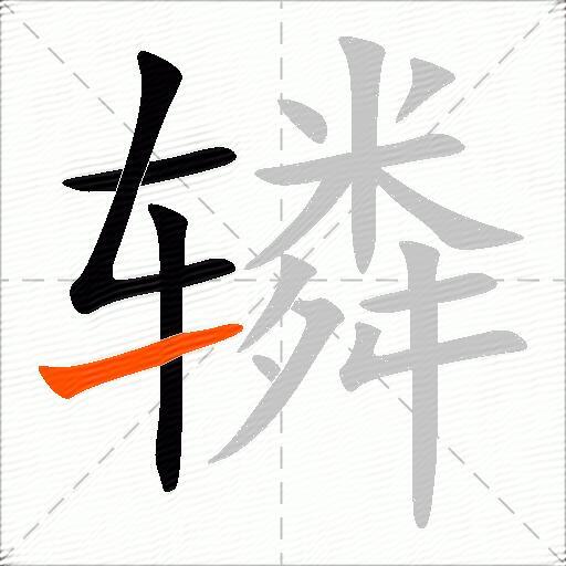 辚