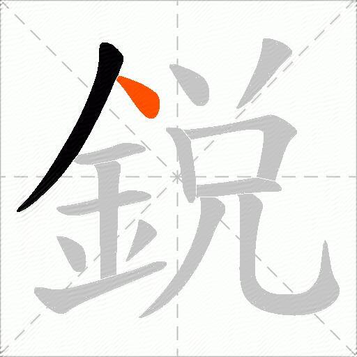 鋭
