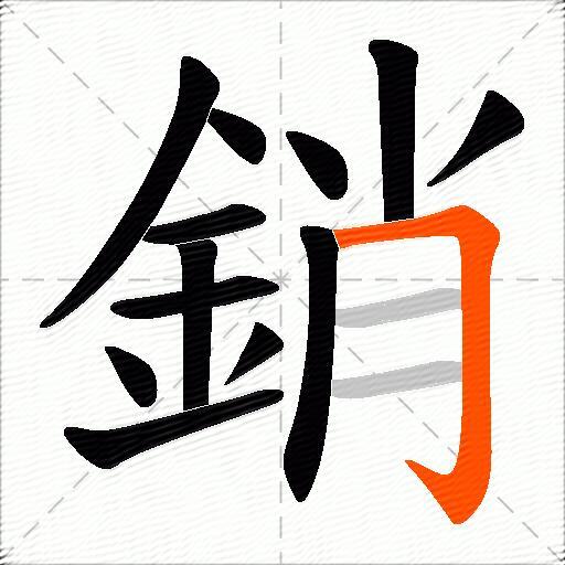 銷