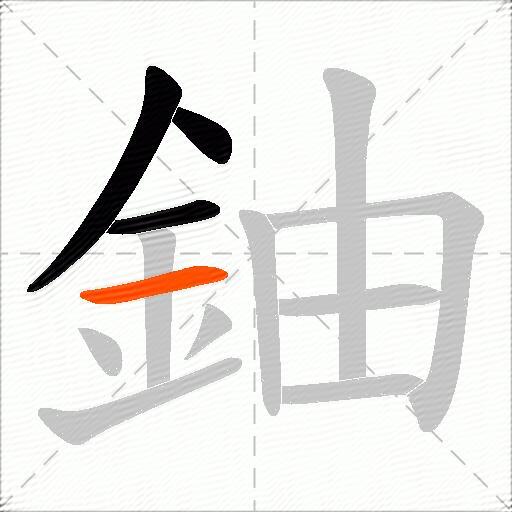 鈾