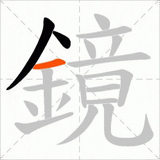 鏡