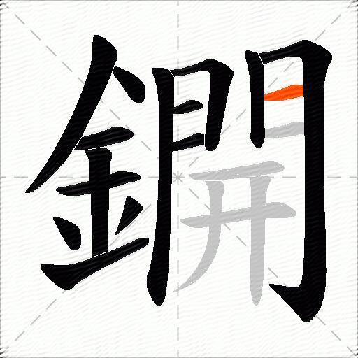 鐦