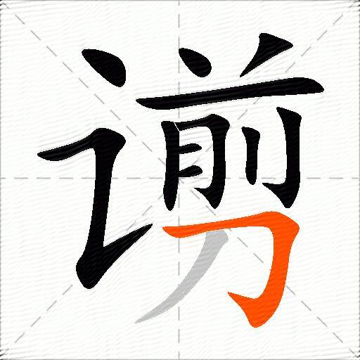 谫