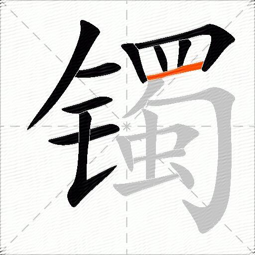 镯