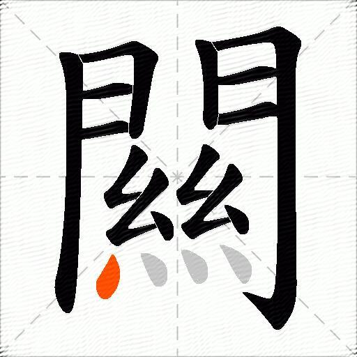 闗