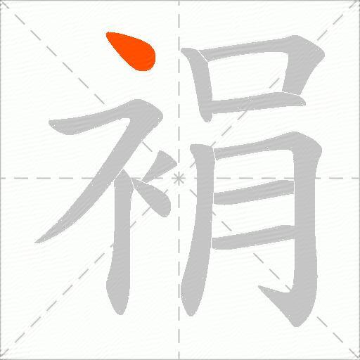 裐