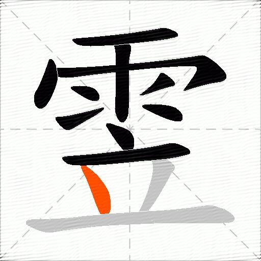 雴