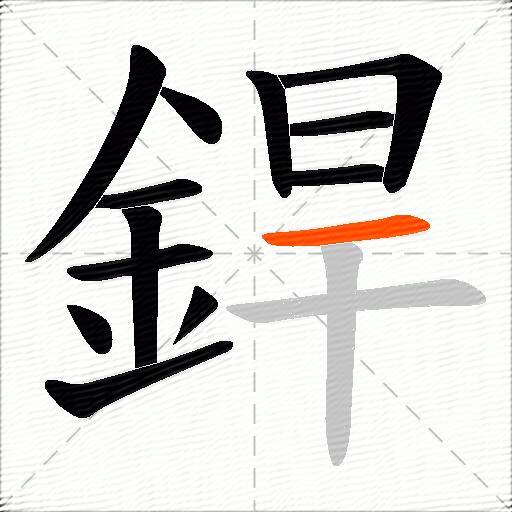 銲