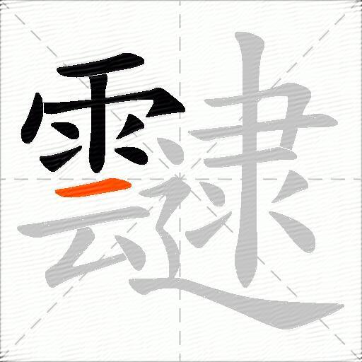 靆