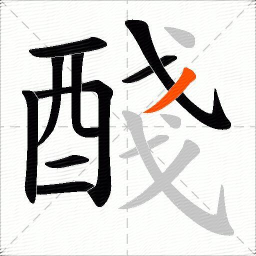 醆