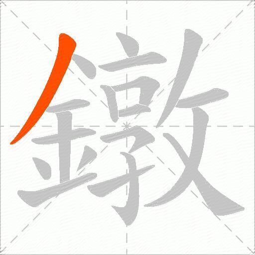 鐓