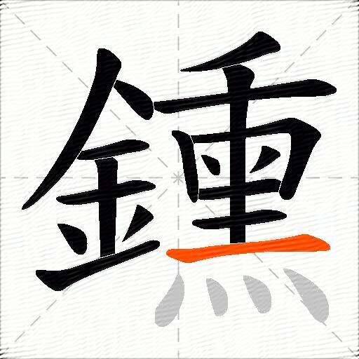 鑂