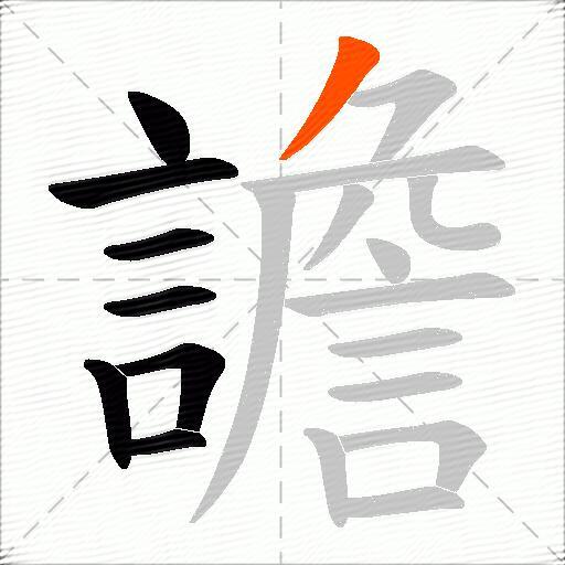 譫