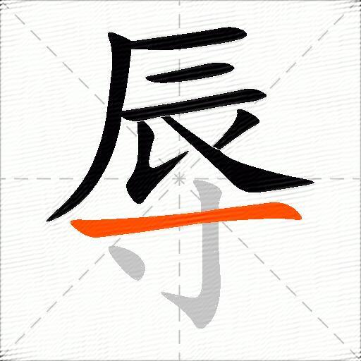 辱