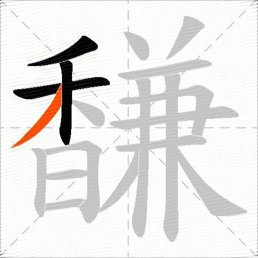 馦