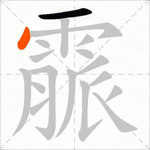 霢