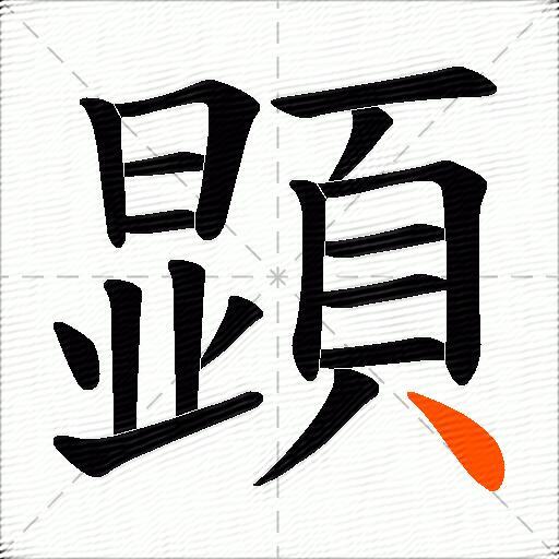顕