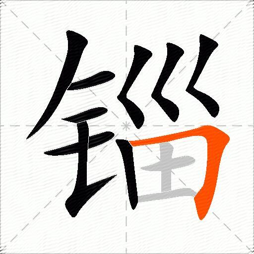 锱