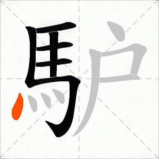 馿