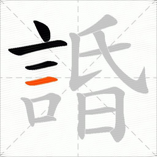 諙
