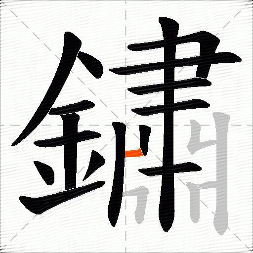 鏽
