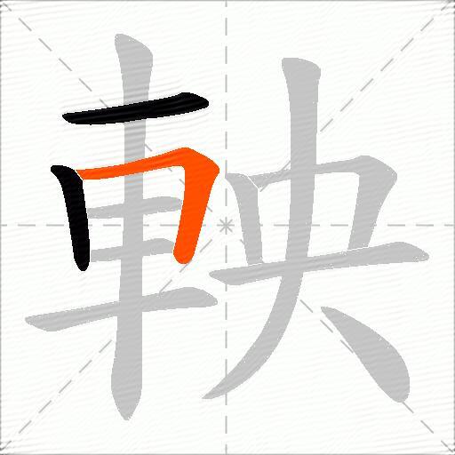 軮