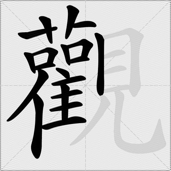 觀