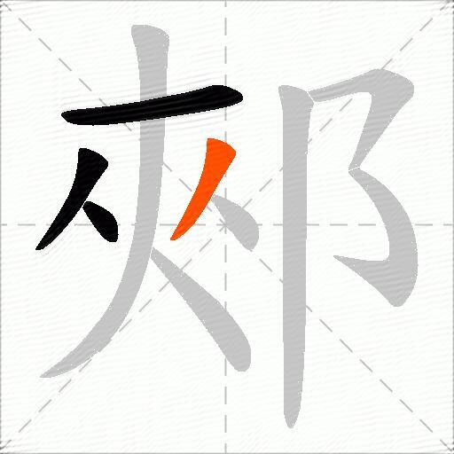 郟