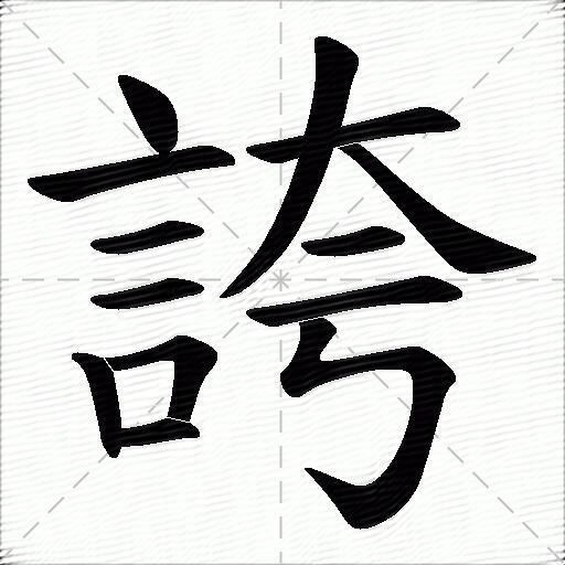 誇