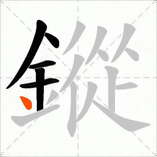 鏦
