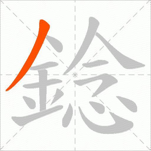 錜