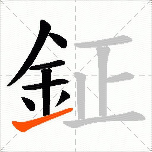 鉦